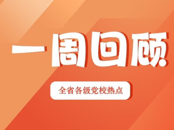 一周回顾：精磨课堂 红脉相传（2026年5月11日—5月17日）