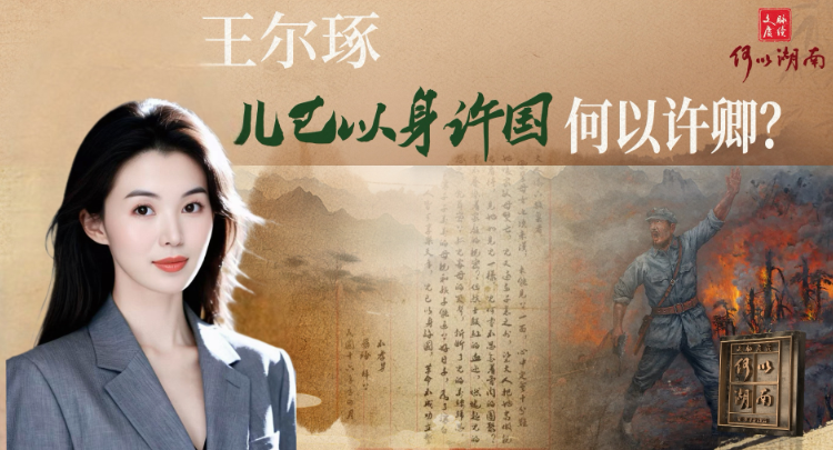 文脉赓续 何以湖南 | 王尔琢：儿已以身许国 何以许卿？
