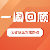 一周回顾：精磨课堂 红脉相传（2026年5月11日—5月17日）
