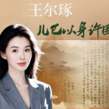 文脉赓续 何以湖南 | 王尔琢：儿已以身许国 何以许卿？