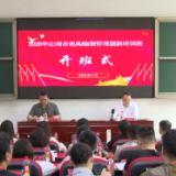 西藏山南市机构编制管理创新培训班在湖南省委党校开班