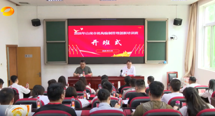 西藏山南市机构编制管理创新培训班在湖南省委党校开班