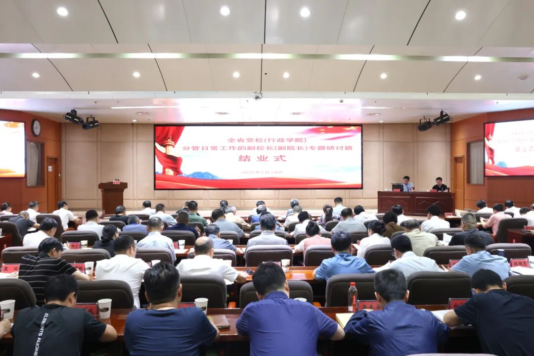 全省党校（行政学院）分管日常工作的副校长（副院长）专题研讨班在省委党校举办