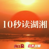 10秒读湖湘 | 莫将画竹论难易，刚道繁难简更难