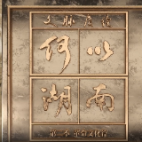文脉赓续 何以湖南 | 陈毅安：“无字家书”用沉默隐藏什么？