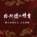侨批传山海 文脉润家风 ——观电影《给阿嬷的情书》有感