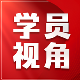 汲取榜样力量 坚守初心使命