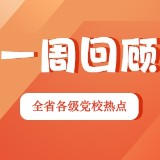 一周回顾：深学笃行 聚力赋能（2026年5月18日—5月24日）