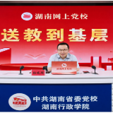 云端上课 云上互动 醴陵市委党校积极推动培训新模式