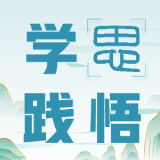 学思践悟:牢记为民宗旨 谱写发展新篇