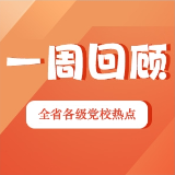 一周回顾:安全托底 实战砺才(2026年6月1日—6月7日)