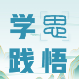 青青工程·青智汇:学深悟透强党性 融会贯通促教学