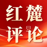 红麓评论：AI时代，如何更好地投身大众学术