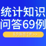 统计知识问答69例⑥:商品房销售面积和待售面积如何统计?