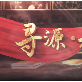 《寻源·先锋》上线:循着先辈足迹,做新时代的青年先锋