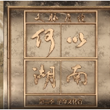 文脉赓续 何以湖南 | 曾志：我可以舍弃一切 包括生命