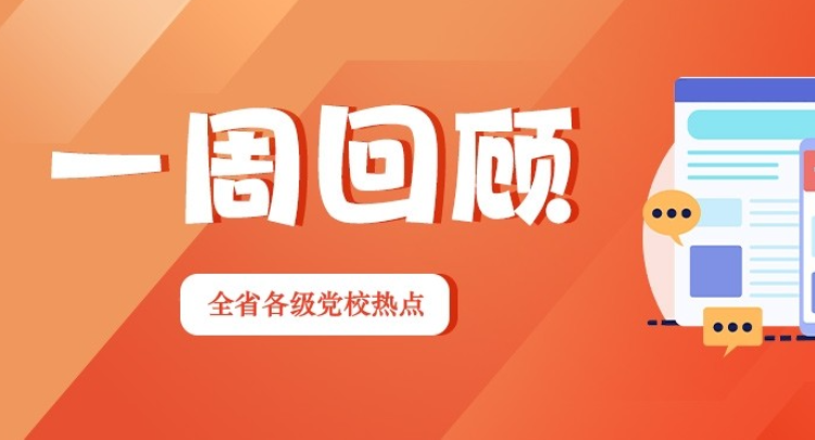 一周回顾：廉洁教育固本 交流互鉴强基（2026年5月25日—5月31日）