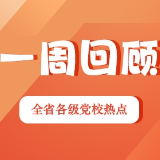 一周回顾：廉洁教育固本 交流互鉴强基（2026年5月25日—5月31日）