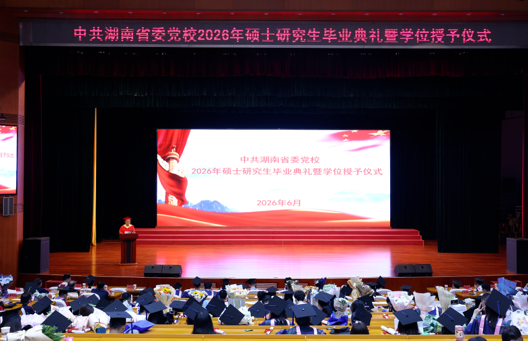 拨穗正冠启新程，湖南省委党校111名硕士研究生毕业啦！