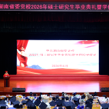 拨穗正冠启新程,湖南省委党校111名硕士研究生毕业啦!