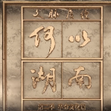 文脉赓续 何以湖南 | 毛岸英：一封破除特权思想的家书