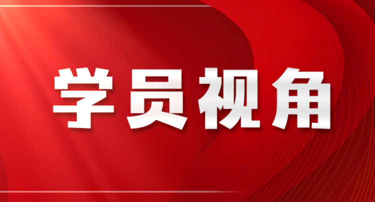 淬思想 强本领 开新局 ——中青年骨干教师进修班的收获与启发