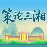 策论三湘：点、线、片三维发力 绘就农业农村现代化新图景