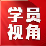 淬思想 强本领 开新局 ——中青年骨干教师进修班的收获与启发