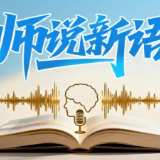 师说新语：以真抓实干引领基层减负走深走实