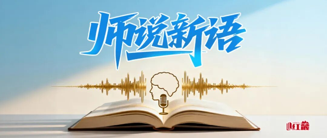 师说新语：以真抓实干引领基层减负走深走实