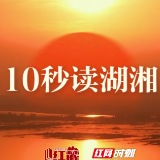 10秒读湖湘 | 物来顺应,未来不迎,当时不杂,既过不恋
