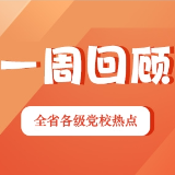 一周回顾:理论铸魂 帮扶强基(2026年6月22日—6月28日)