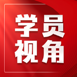 牢记“为党育人、为国育才”初心 书写高校高质量发展新答卷
