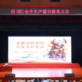 防患于未“燃”！湖南省委党校召开安全生产警示教育大会