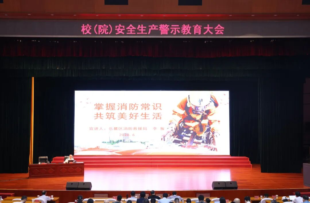 防患于未“燃”！湖南省委党校召开安全生产警示教育大会