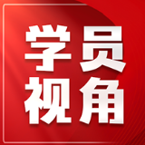笃信 务实 自律:一名科技工作者在党校的“三重淬炼”