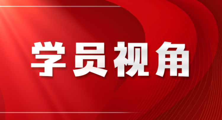 笃信 务实 自律：一名科技工作者在党校的“三重淬炼”