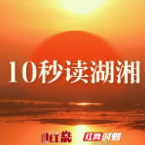 10秒读湖湘 | 圣门实学，贵于践履