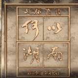 文脉赓续 何以湖南 | 谭冠三：一封客气的家书