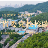 声行相映，初心如磐——省委党校（湖南行政学院）“七一”特别策划