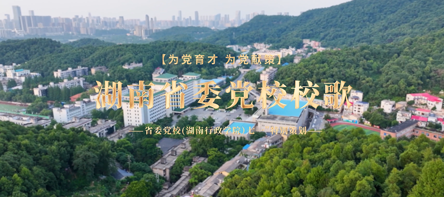 声行相映，初心如磐——省委党校（湖南行政学院）“七一”特别策划