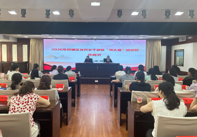 凝聚“她”智慧 锻造“领头雁”——2026年荷塘区优秀女干部暨“领头雁’”培训班圆满收官
