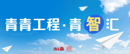 青青工程·青智汇：守拙抱诚，不做“算法”里的空心人