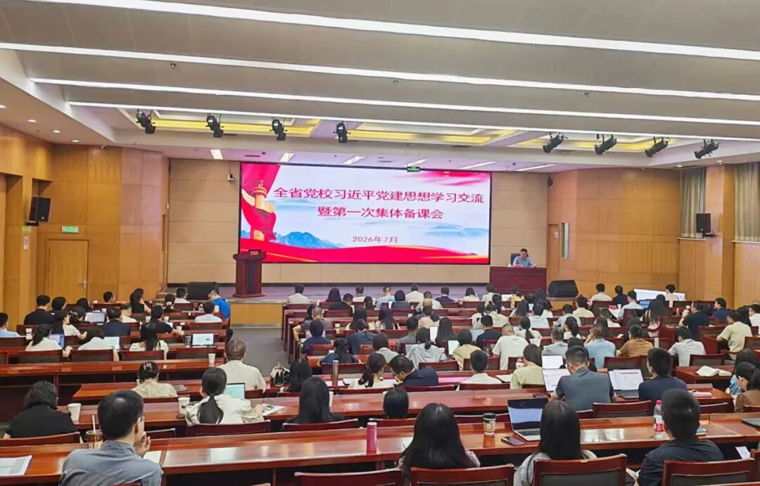 湖南省委党校举行习近平党建思想学习交流暨第一次集体备课会