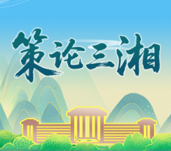 策论三湘:抢抓具身智能发展机遇 跑出湖南未来产业“加速度”