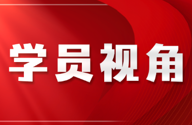 落实“导学、促学、督学”要求，加强学员学习管理