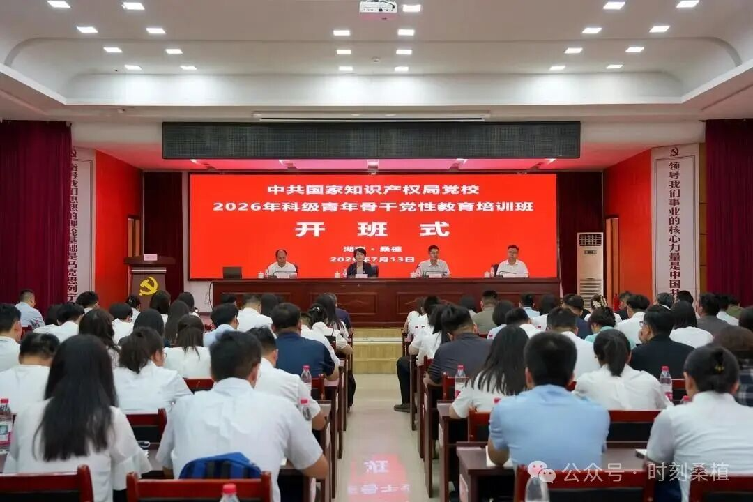 中共国家知识产权局党校2026年科级青年骨干党性教育培训班开班式在桑植县委党校举行