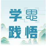 学思践悟:让“严”字落地 让“管”字生温