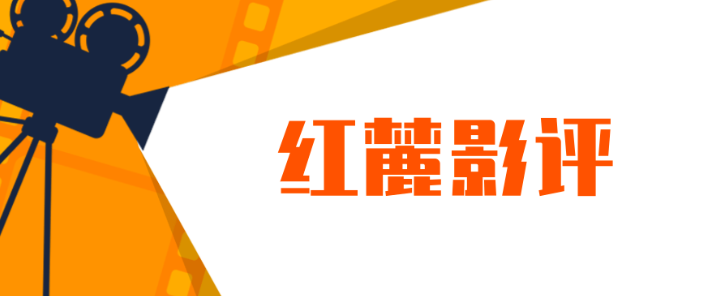观电影《四渡》有感:把实事求是精神转化为育人动力