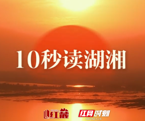 10秒读湖湘 | 尽力量为善，振精神读书